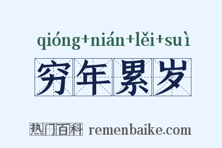 穷年累岁是什么意思的图片